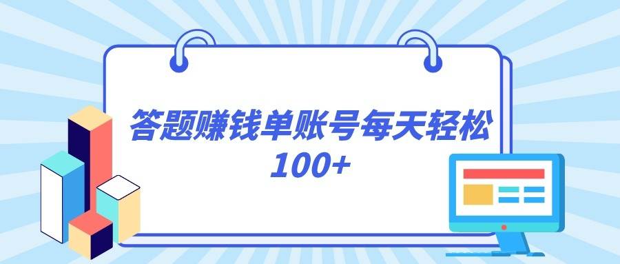 答题赚钱，每个账号单日轻松100+，正规平台副业基地_极客搞钱_中创网_福缘网_冒泡网_资源整合平台副业基地