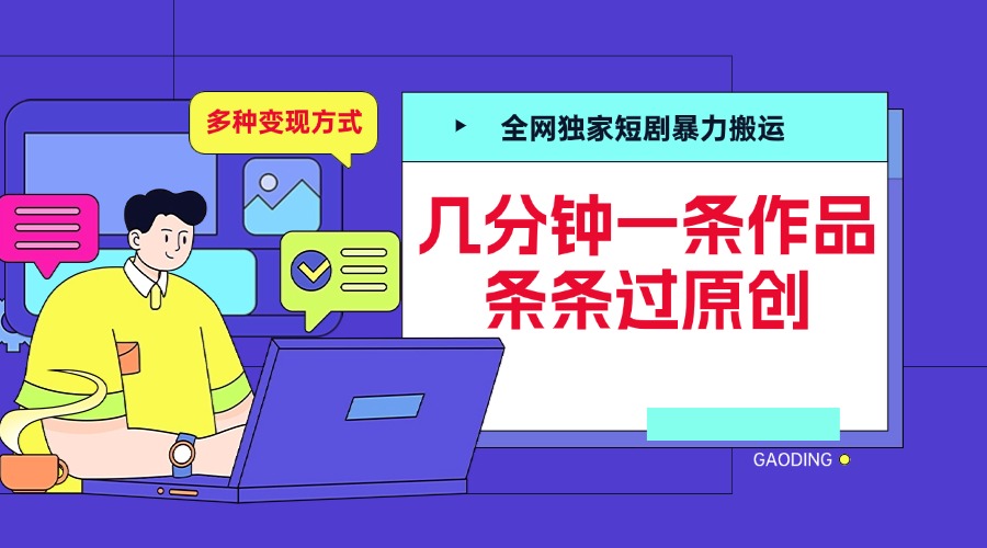 图片[1]副业基地_极客搞钱_中创网_福缘网_冒泡网_资源整合平台全网独家短剧暴力搬运，几分钟一条作品条条过原创，多种变现方式副业基地_极客搞钱_中创网_福缘网_冒泡网_资源整合平台副业基地