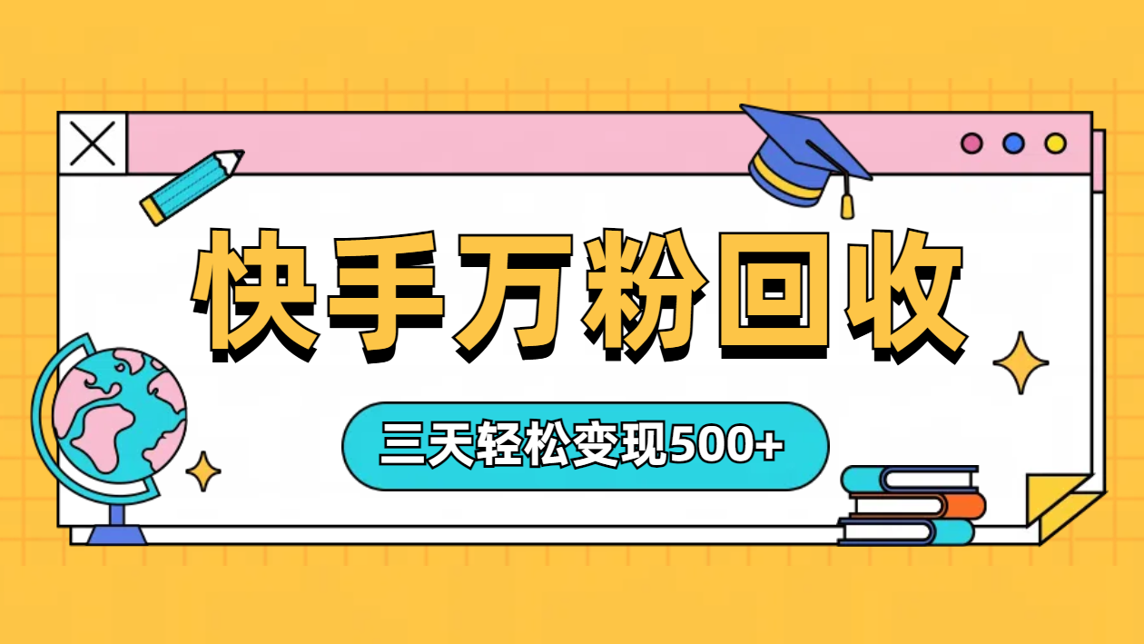 图片[1]副业基地_极客搞钱_中创网_福缘网_冒泡网_资源整合平台“快手”起万粉号3天变现500+副业基地_极客搞钱_中创网_福缘网_冒泡网_资源整合平台副业基地