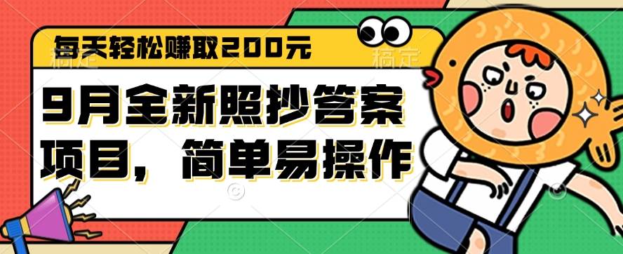 （12682期）9月全新照抄答案项目，每天轻松赚取200元，简单易操作副业基地_极客搞钱_中创网_福缘网_冒泡网_资源整合平台副业基地