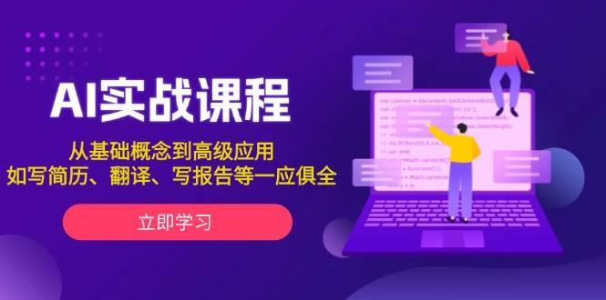 AI实战课程，从基础概念到高级应用，如写简历、翻译、写报告等一应俱全副业基地_极客搞钱_中创网_福缘网_冒泡网_资源整合平台副业基地