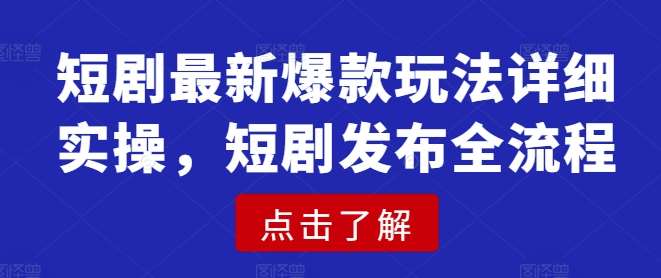 短剧最新爆款玩法详细实操，短剧发布全流程副业基地_极客搞钱_中创网_福缘网_冒泡网_资源整合平台副业基地