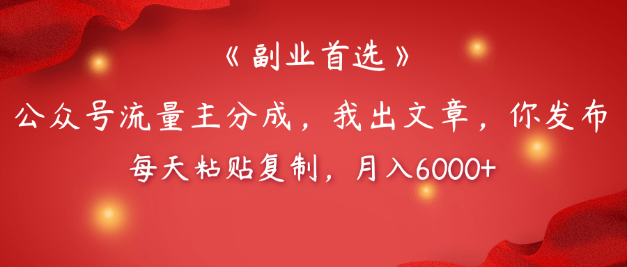 【副业首选】公众号流量主分成，我出文章，你发布，每天粘贴复制，月入6000+副业基地_极客搞钱_中创网_福缘网_冒泡网_资源整合平台副业基地