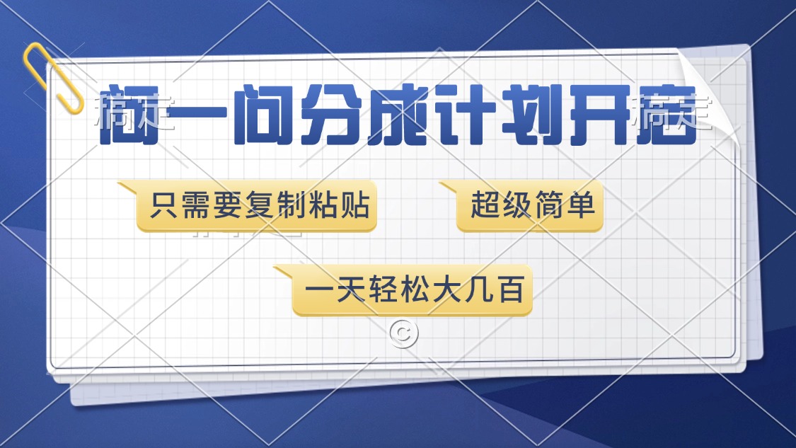 问一问分成计划开启，超简单，只需要复制粘贴，一天也能收入几百副业基地_极客搞钱_中创网_福缘网_冒泡网_资源整合平台副业基地