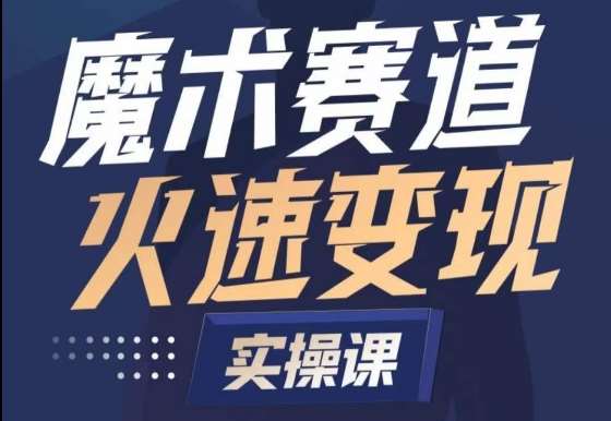 魔术起号全流程实操课，带你如何入场魔术赛道，​做一个可以快速变现的魔术师副业基地_极客搞钱_中创网_福缘网_冒泡网_资源整合平台副业基地