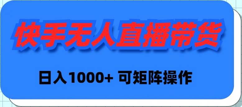 （9542期）快手无人直播带货，新手日入1000+ 可矩阵操作副业基地_极客搞钱_中创网_福缘网_冒泡网_资源整合平台副业基地