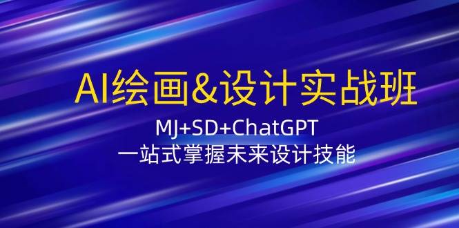 （12417期）AI绘画&设计实战班：MJ+SD+ChatGPT，一站式掌握未来设计技能副业基地_极客搞钱_中创网_福缘网_冒泡网_资源整合平台副业基地