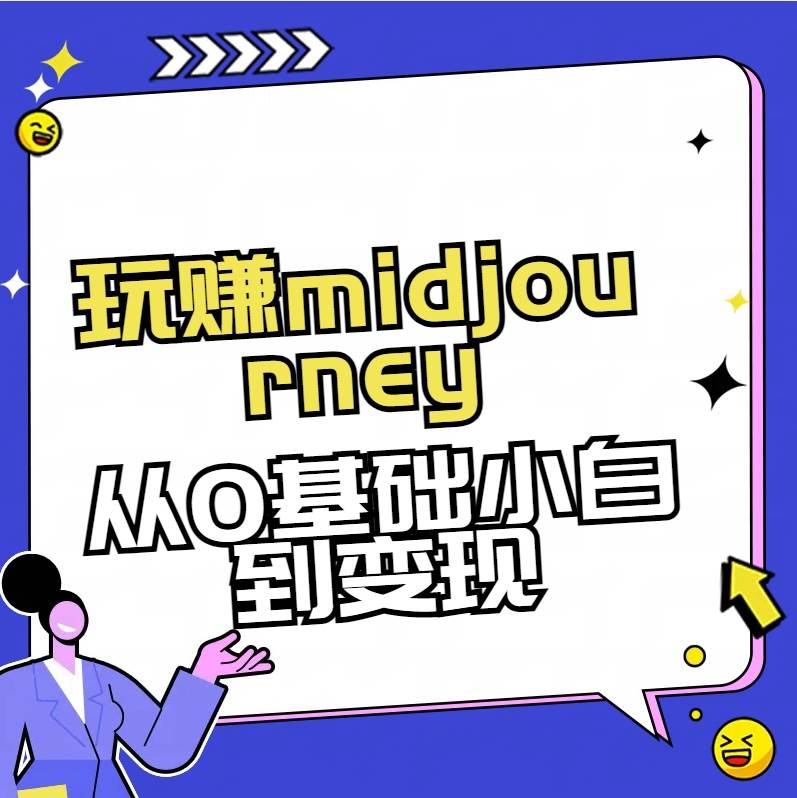 玩赚midjourney-AI绘画从0到高手【素材+答疑+直播信息】副业基地_极客搞钱_中创网_福缘网_冒泡网_资源整合平台副业基地