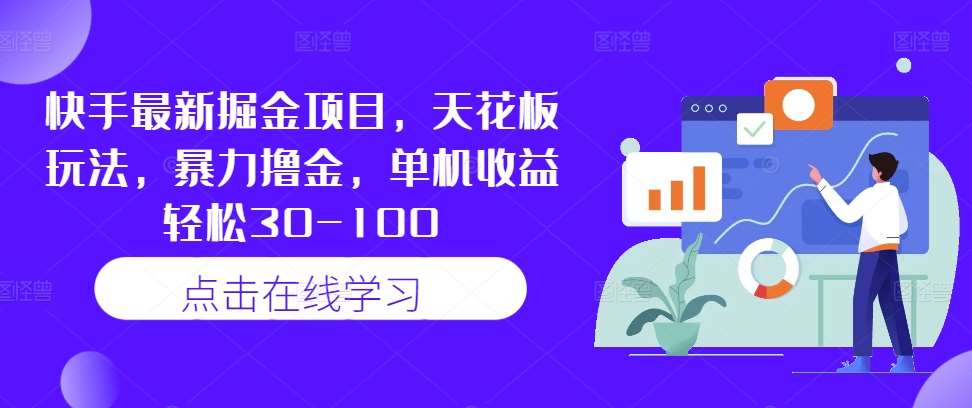 快手最新掘金项目，天花板玩法，暴力撸金，单机收益轻松30-100副业基地_极客搞钱_中创网_福缘网_冒泡网_资源整合平台副业基地
