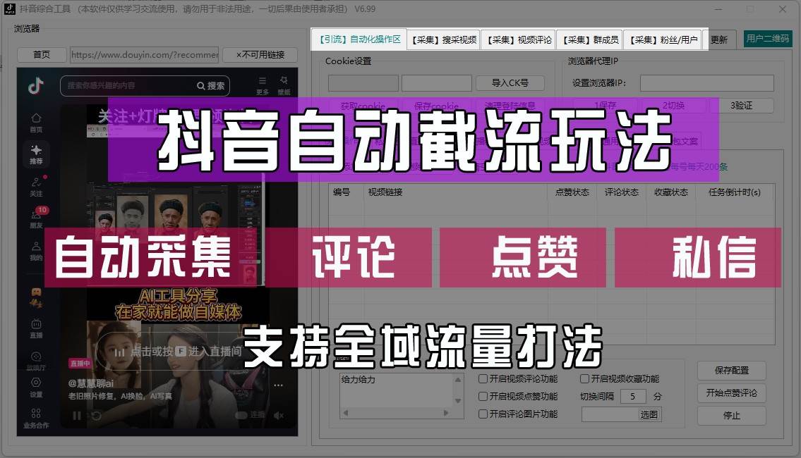 抖音自动截流玩法，利用一个软件自动采集、评论、点赞、私信，全域引流副业基地_极客搞钱_中创网_福缘网_冒泡网_资源整合平台副业基地