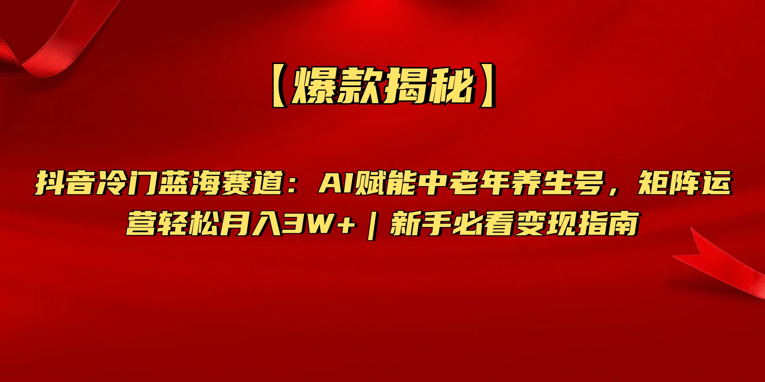 【爆款揭秘】抖音冷门蓝海赛道：AI赋能中老年养生号，矩阵运营轻松月入3W+新手必看变现指南副业基地_极客搞钱_中创网_福缘网_冒泡网_资源整合平台副业基地