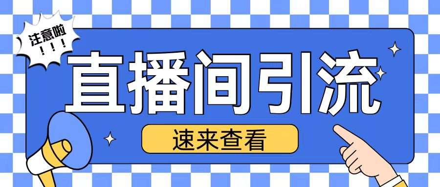 抖音直播间引流创业粉玩法日引200+精准粉丝【揭秘】副业基地_极客搞钱_中创网_福缘网_冒泡网_资源整合平台副业基地