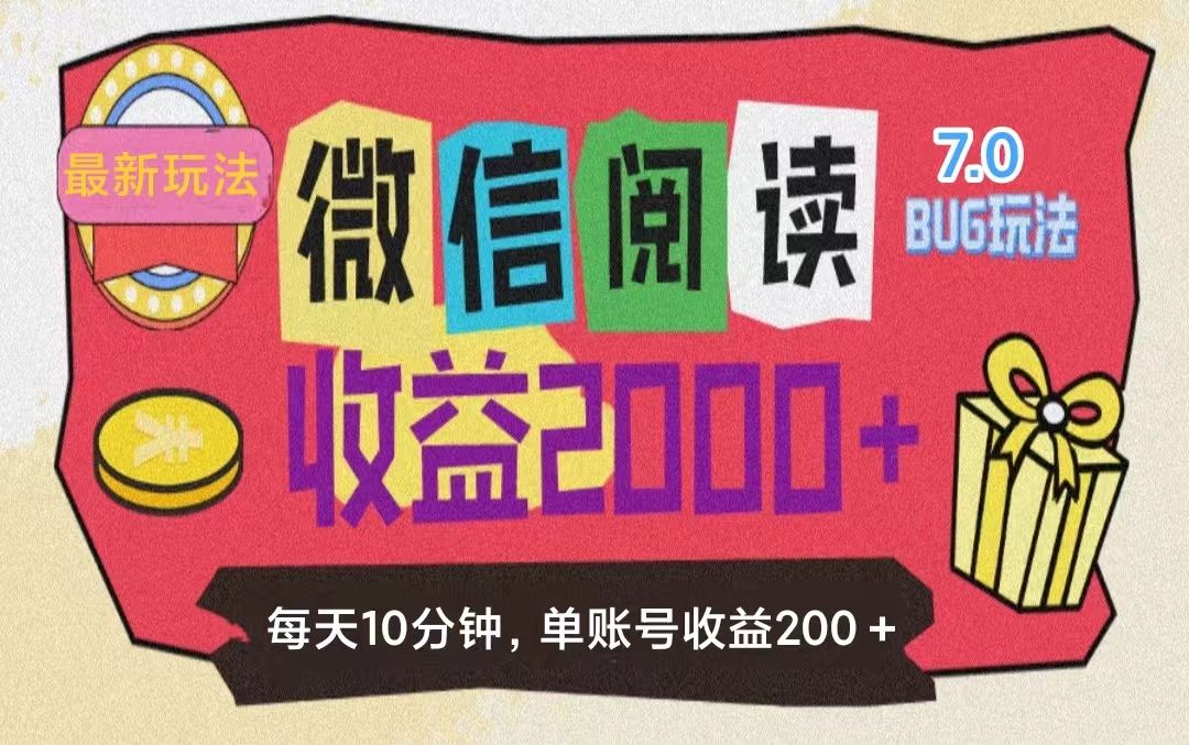 图片[1]副业基地_极客搞钱_中创网_福缘网_冒泡网_资源整合平台微信阅读7.0，全网最新玩法，效率更高，单账号收益200＋副业基地_极客搞钱_中创网_福缘网_冒泡网_资源整合平台副业基地