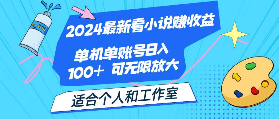 （12030期）2024最新看小说赚收益，单机单账号日入100+  适合个人和工作室副业基地_极客搞钱_中创网_福缘网_冒泡网_资源整合平台副业基地