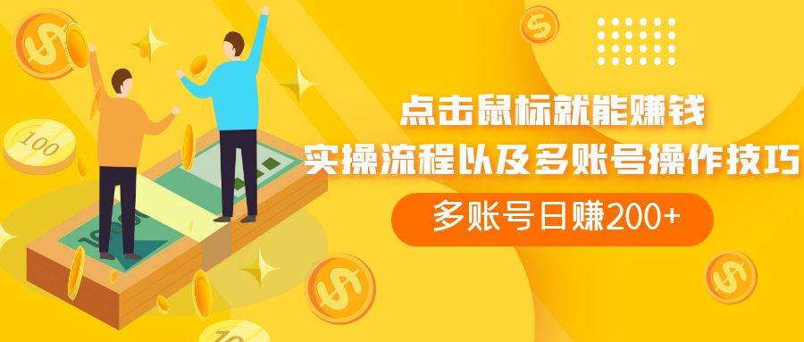 （7647期）点击鼠标看广告赚收益，多账号日赚200+副业基地_极客搞钱_中创网_福缘网_冒泡网_资源整合平台副业基地