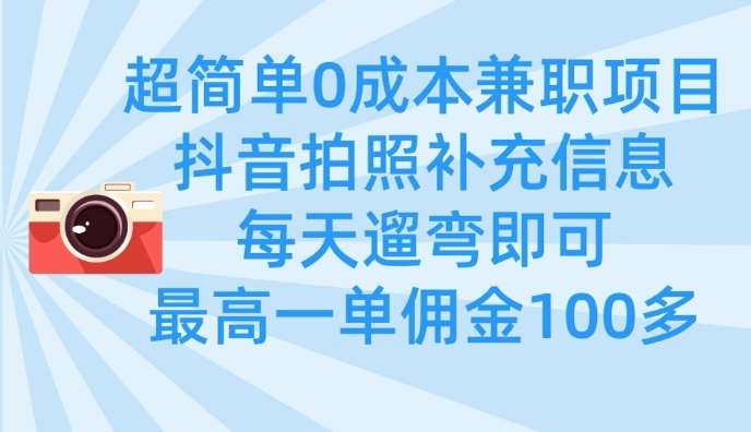 超简单0成本兼职项目，拍照补充信息，每天遛弯即可，最高一单佣金100多副业基地_极客搞钱_中创网_福缘网_冒泡网_资源整合平台副业基地