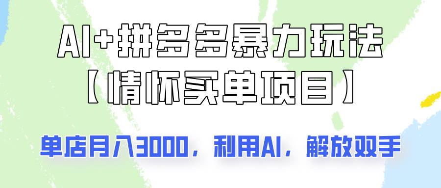 AI+拼多多暴力组合，情怀买单项目玩法揭秘！单店3000+，可矩阵操作！副业基地_极客搞钱_中创网_福缘网_冒泡网_资源整合平台副业基地
