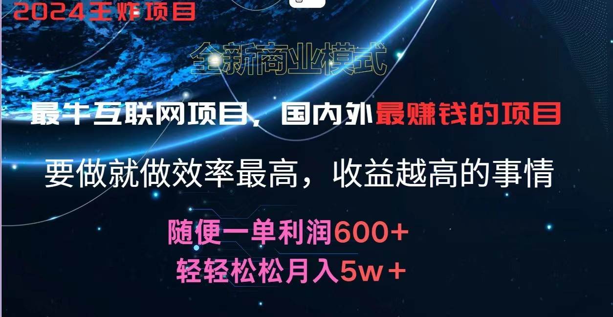 2024暑假闲鱼小红书暴利项目，简单无脑操作，每单利润最少500+，轻松月入5万+副业基地_极客搞钱_中创网_福缘网_冒泡网_资源整合平台副业基地