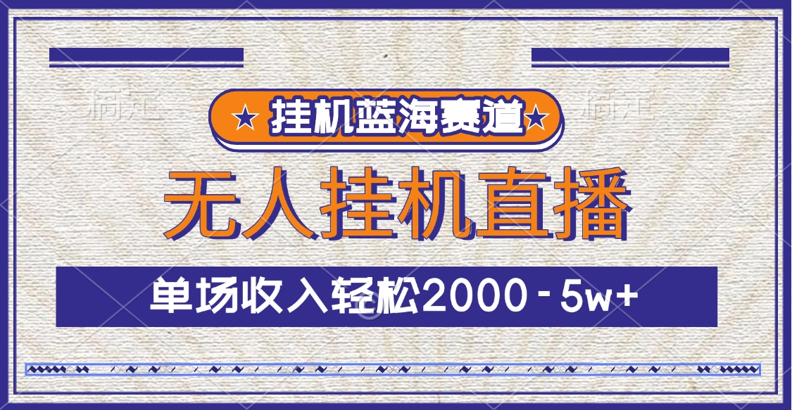 挂机蓝海赛道，无人挂机直播，单场收入轻松2000-5w+副业基地_极客搞钱_中创网_福缘网_冒泡网_资源整合平台副业基地