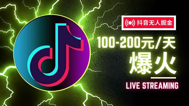 （12127期）抖音无人项目，号称单设备一天100~200+【全套详细玩法教程】副业基地_极客搞钱_中创网_福缘网_冒泡网_资源整合平台副业基地