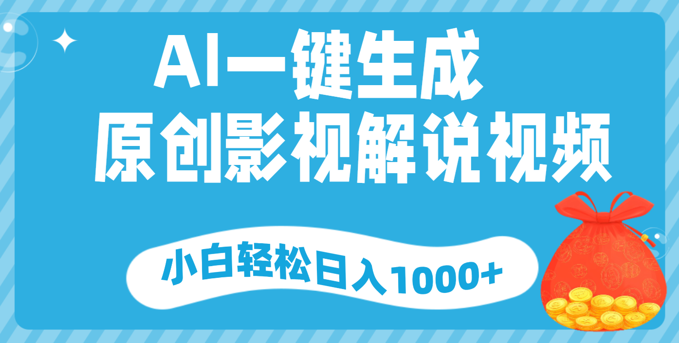 AI一键生成，原创影视解说视频，小白轻松日入1000+副业基地_极客搞钱_中创网_福缘网_冒泡网_资源整合平台副业基地