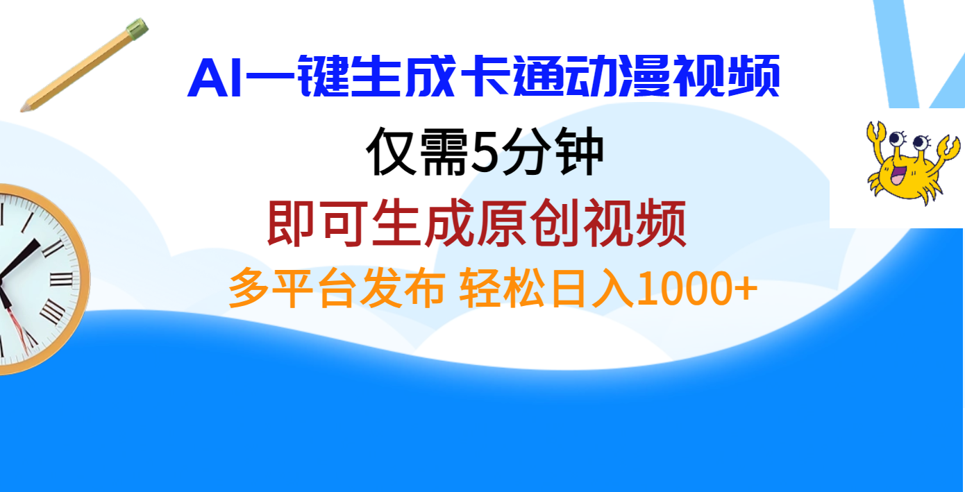 AI一键生成卡通动漫视频，仅需五分钟，即可生成原创视频，多平台发布，日入1000+副业基地_极客搞钱_中创网_福缘网_冒泡网_资源整合平台副业基地