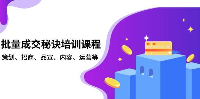 （13908期）批量成交秘诀培训课程，策划、招商、品宣、内容、运营等副业基地_极客搞钱_中创网_福缘网_冒泡网_资源整合平台副业基地