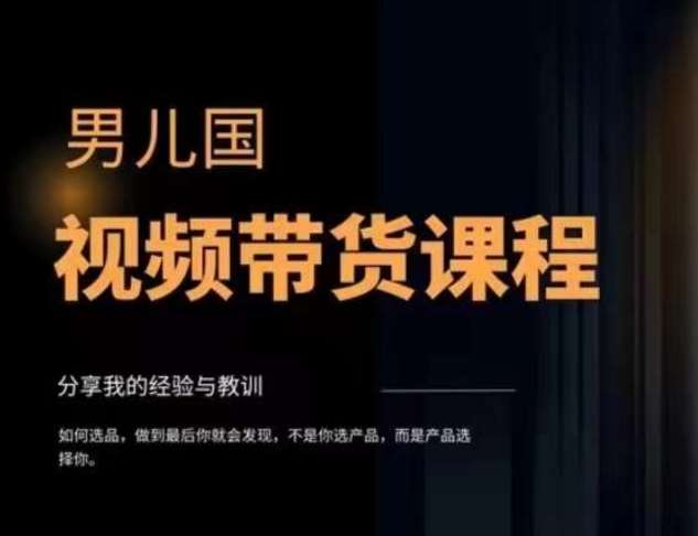 男儿国·视频带货课程，视频带货是才‬最赚钱、最值得长期去做的方向，没有之一，变现简单直接副业基地_极客搞钱_中创网_福缘网_冒泡网_资源整合平台副业基地