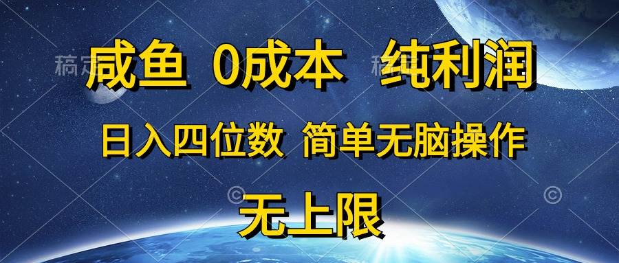 （10576期）咸鱼0成本，纯利润，日入四位数，简单无脑操作副业基地_极客搞钱_中创网_福缘网_冒泡网_资源整合平台副业基地