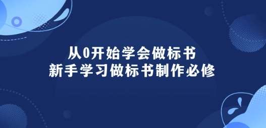 从0开始学会做标书：新手学习做标书制作必修(95节课)副业基地_极客搞钱_中创网_福缘网_冒泡网_资源整合平台副业基地