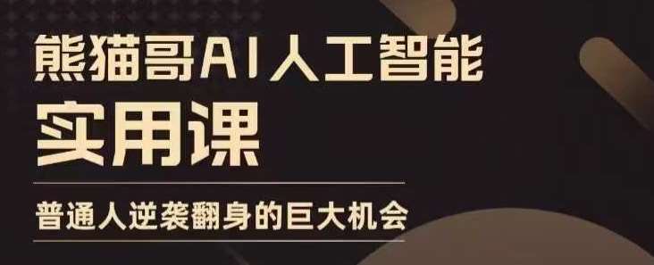 AI人工智能实用课，实在实用实战，普通人逆袭翻身的巨大机会副业基地_极客搞钱_中创网_福缘网_冒泡网_资源整合平台副业基地