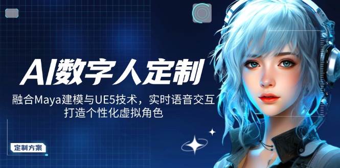 （14409期）AI数字人定制，融合Maya建模与UE5技术，实时语音交互，打造个性化虚拟角色副业基地_极客搞钱_中创网_福缘网_冒泡网_资源整合平台副业基地