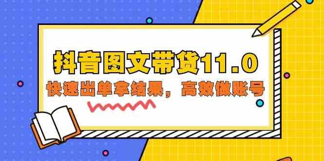 抖音图文带货11.0，快速出单拿结果，高效做账号（基础课+精英课 92节高清无水印）副业基地_极客搞钱_中创网_福缘网_冒泡网_资源整合平台副业基地