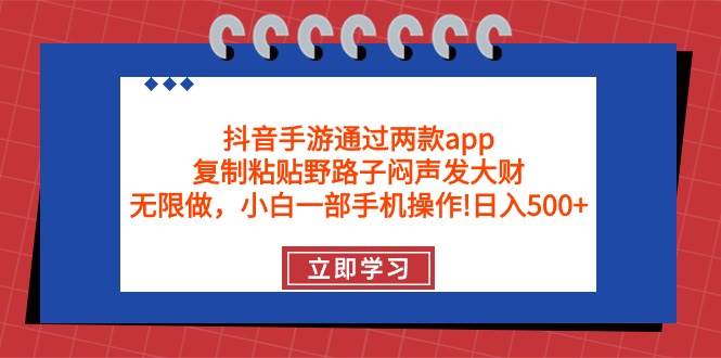 （9912期）抖音手游通过两款app，复制粘贴野路子闷声发大财，无限做 一部手机日入500+副业基地_极客搞钱_中创网_福缘网_冒泡网_资源整合平台副业基地