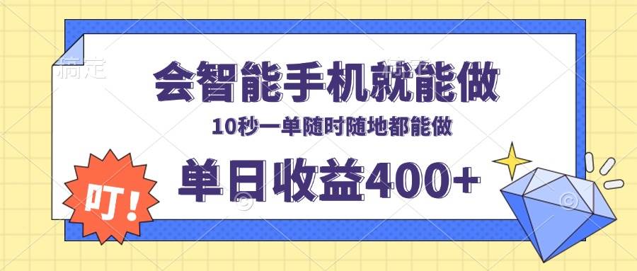 （13861期）会智能手机就能做，十秒钟一单，有手机就行，随时随地可做单日收益400+副业基地_极客搞钱_中创网_福缘网_冒泡网_资源整合平台副业基地