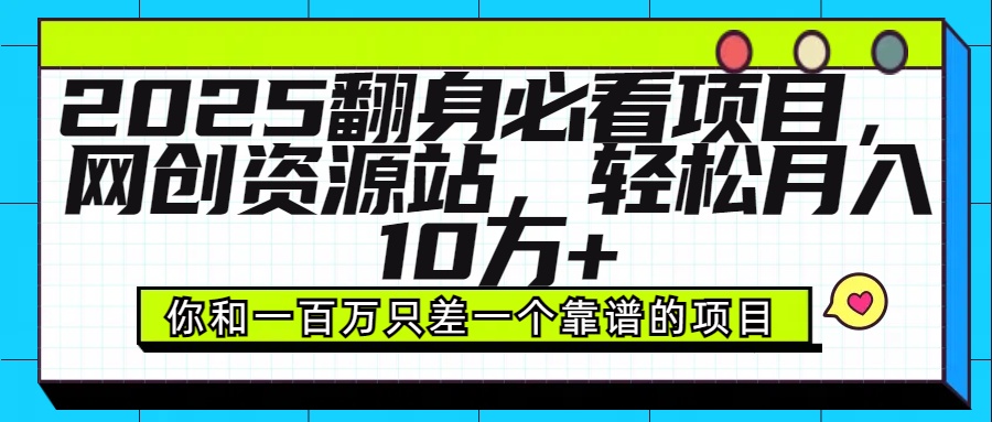 2025年翻身必看项目，做网创资源站，轻松月入10万+副业基地_极客搞钱_中创网_福缘网_冒泡网_资源整合平台副业基地
