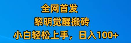 最新腾讯游戏搬砖，保姆级教学，每天二十分钟，新手多号也能日入100+副业基地_极客搞钱_中创网_福缘网_冒泡网_资源整合平台副业基地