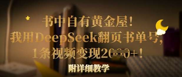 书中自有黄金屋！我用DeepSeek翻页书单号，1条视频变现多张！附详细教学副业基地_极客搞钱_中创网_福缘网_冒泡网_资源整合平台副业基地