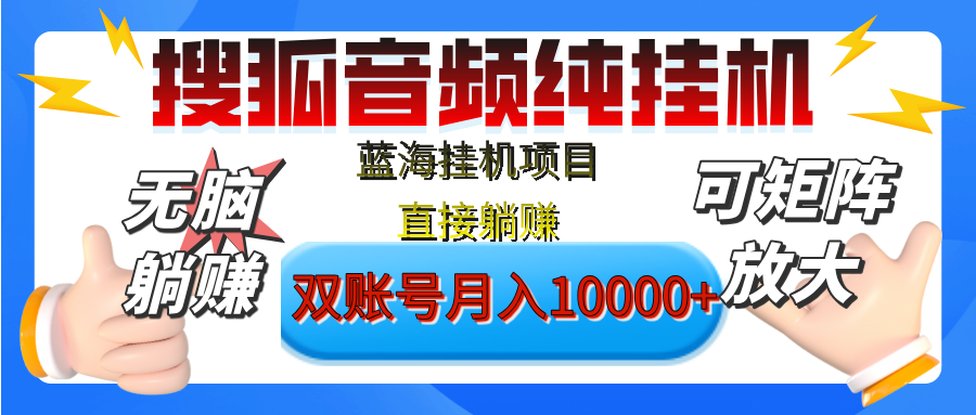 [躺赚的项目]【搜狐音频挂机】独家脚本技术，项目红利期，可矩阵可放大，稳定月入8000+,纯挂机躺赚副业基地_极客搞钱_中创网_福缘网_冒泡网_资源整合平台副业基地