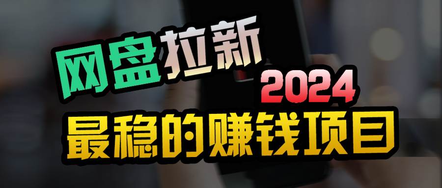 （9854期）创业粉＋网盘拉新+私域全自动玩法，傻瓜式操作，小白可做，当天见收益副业基地_极客搞钱_中创网_福缘网_冒泡网_资源整合平台副业基地