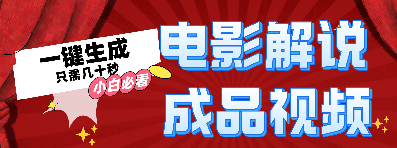 图片[1]副业基地_极客搞钱_中创网_福缘网_冒泡网_资源整合平台一键生成原创电影解说视频副业基地_极客搞钱_中创网_福缘网_冒泡网_资源整合平台副业基地