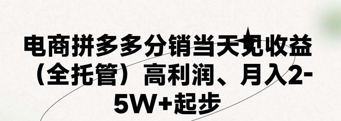 （11091期）最新拼多多模式日入4K+两天销量过百单，无学费、 老运营代操作、小白福…副业基地_极客搞钱_中创网_福缘网_冒泡网_资源整合平台副业基地