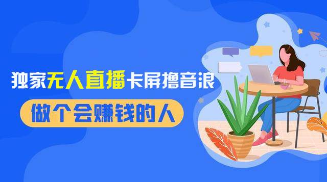 （8385期）2024独家无人直播卡屏撸音浪，12月新出教程，收益稳定，无需看守 日入1000+副业基地_极客搞钱_中创网_福缘网_冒泡网_资源整合平台副业基地