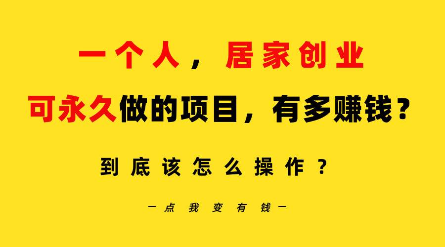 （9141期）一个人，居家创业：B站每天10分钟，单账号日引创业粉100+，月稳定变现5W…副业基地_极客搞钱_中创网_福缘网_冒泡网_资源整合平台副业基地