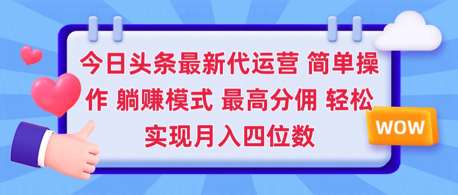 2025今日头条代运营懒人玩法 简单操作 躺赚模式 最高分佣 轻松月入四位数副业基地_极客搞钱_中创网_福缘网_冒泡网_资源整合平台副业基地