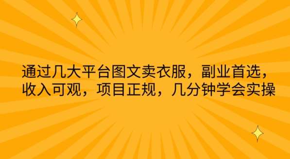 通过几大平台图文卖衣服，副业首选，收入可观，项目正规，几分钟学会实操【揭秘】副业基地_极客搞钱_中创网_福缘网_冒泡网_资源整合平台副业基地