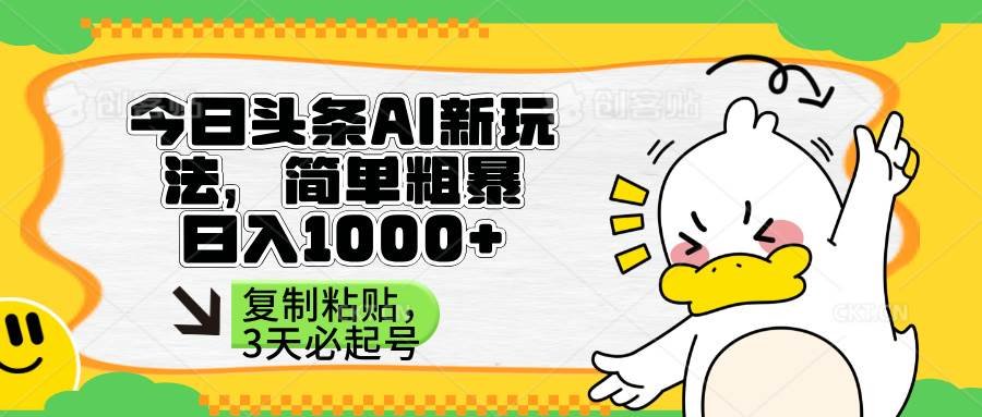 （14167期）头条AI新玩法，简单粗暴，仅需粘贴复制，三天必起号副业基地_极客搞钱_中创网_福缘网_冒泡网_资源整合平台副业基地