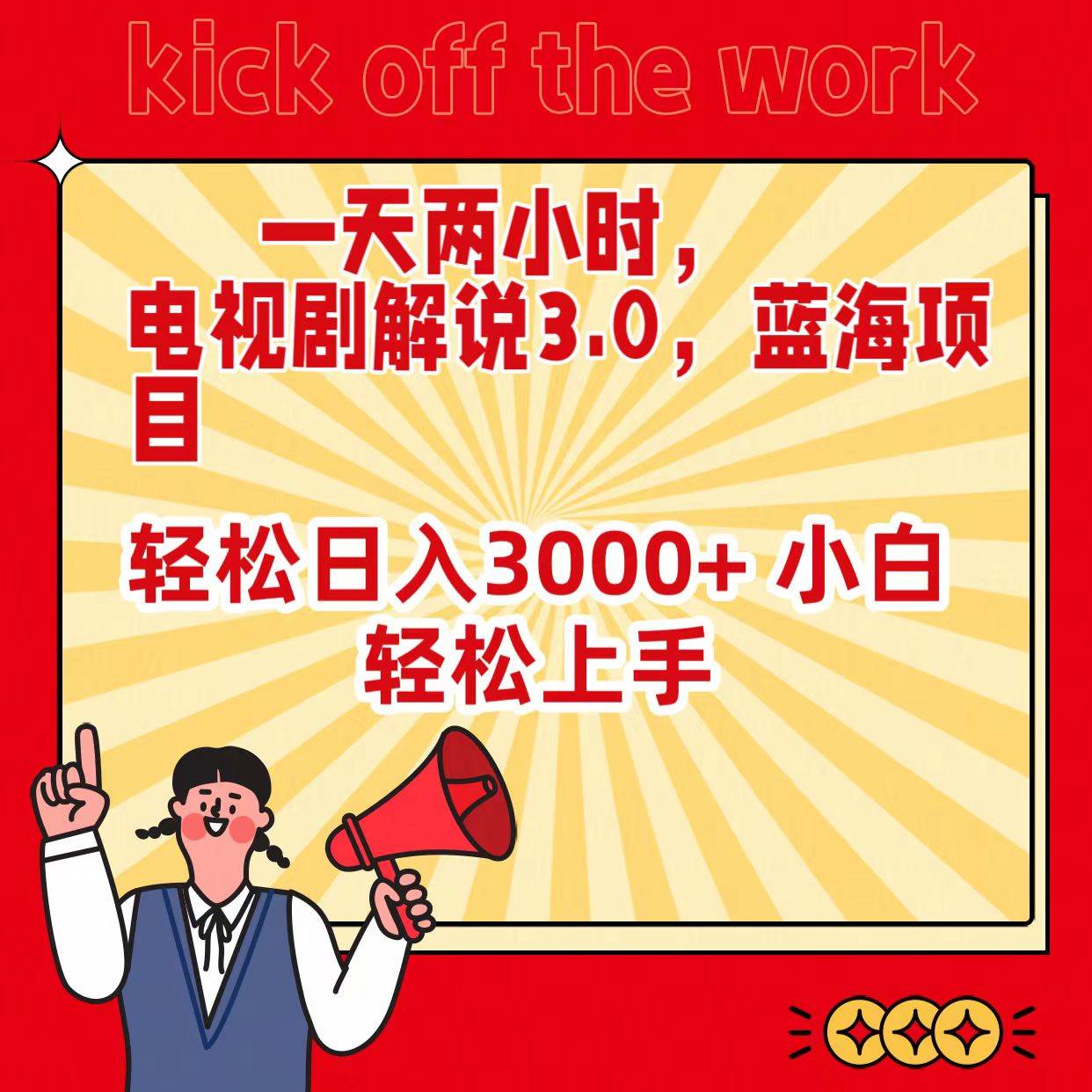 （9321期）一天两小时，电视剧解说3.0，蓝海项目，轻松日入3000+ 小白轻松上手副业基地_极客搞钱_中创网_福缘网_冒泡网_资源整合平台副业基地