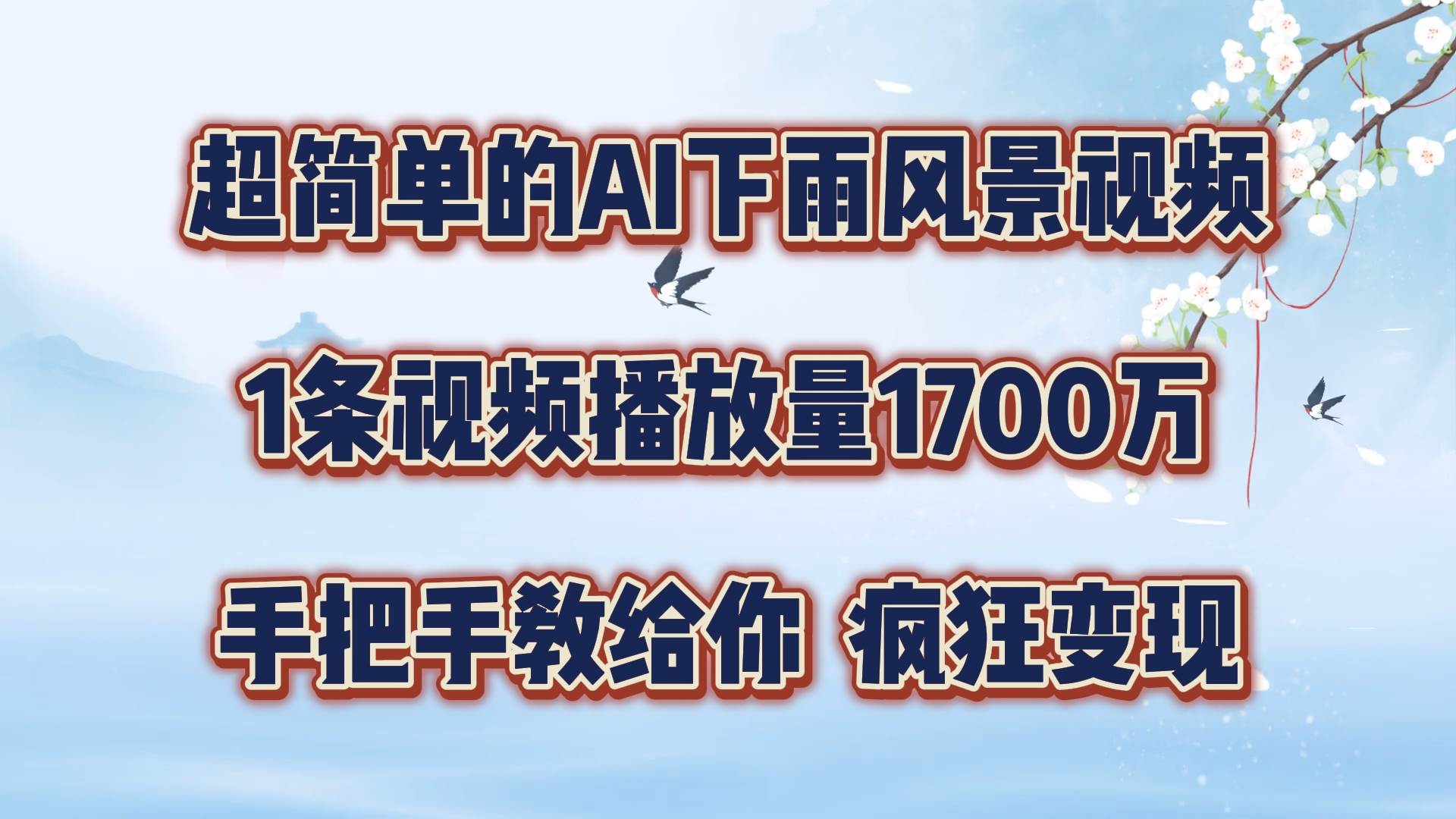 每天几分钟，利用AI制作风景视频，广告接不完，疯狂变现，手把手教你副业基地_极客搞钱_中创网_福缘网_冒泡网_资源整合平台副业基地