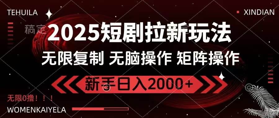 （14429期）2025短剧拉新玩法，无需注册登录，无限0撸，无脑批量操作日入2000+副业基地_极客搞钱_中创网_福缘网_冒泡网_资源整合平台副业基地